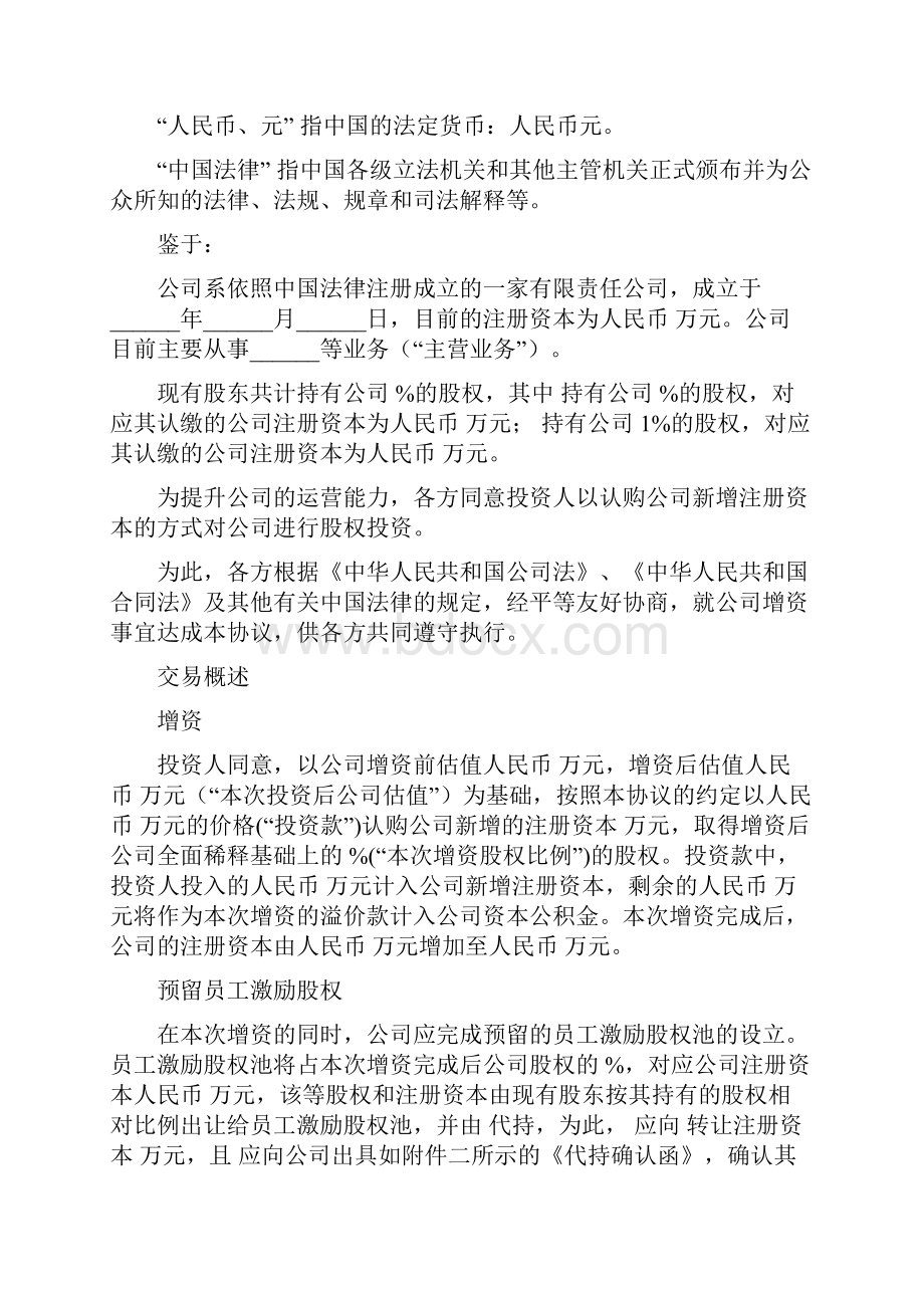 投资协议 股权投资协议书内资模版律师修订.docx_第3页