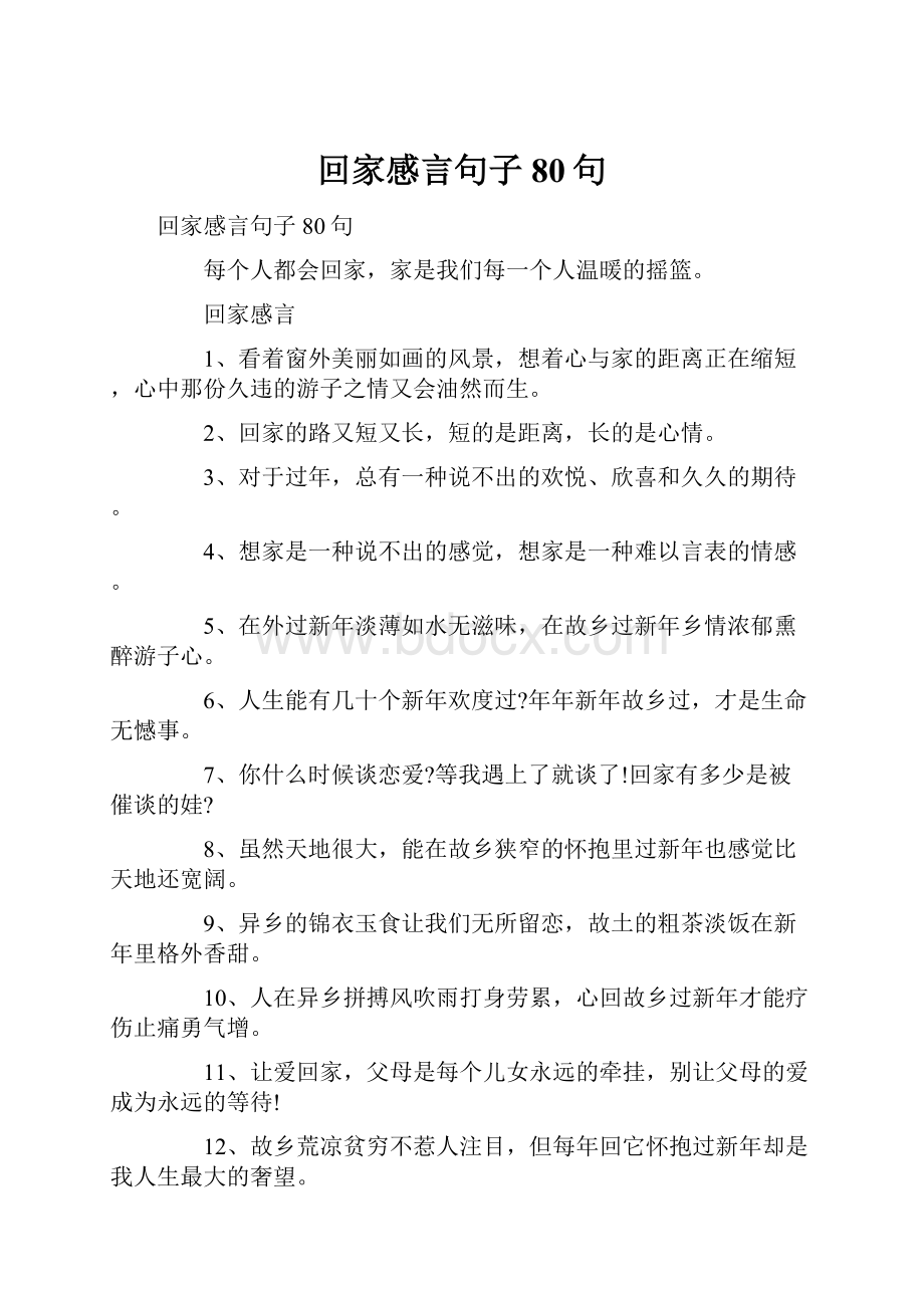 回家感言句子80句.docx_第1页