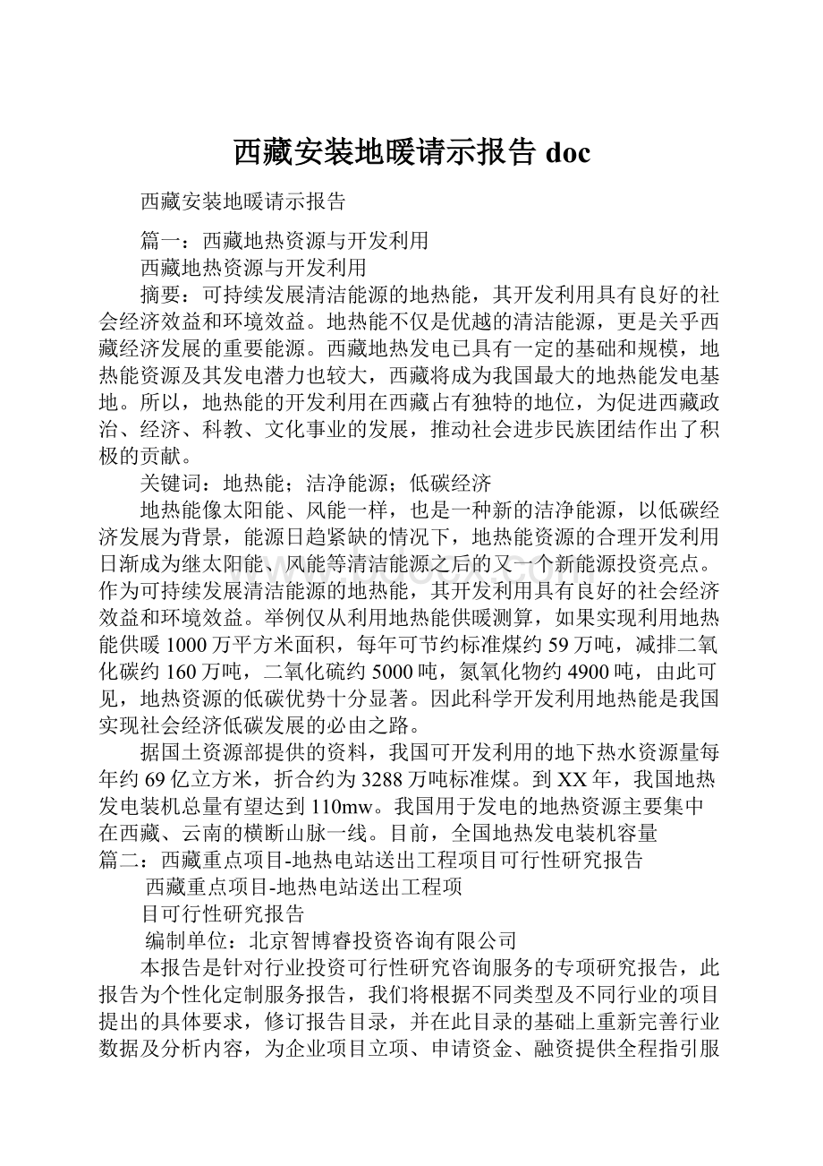 西藏安装地暖请示报告doc.docx