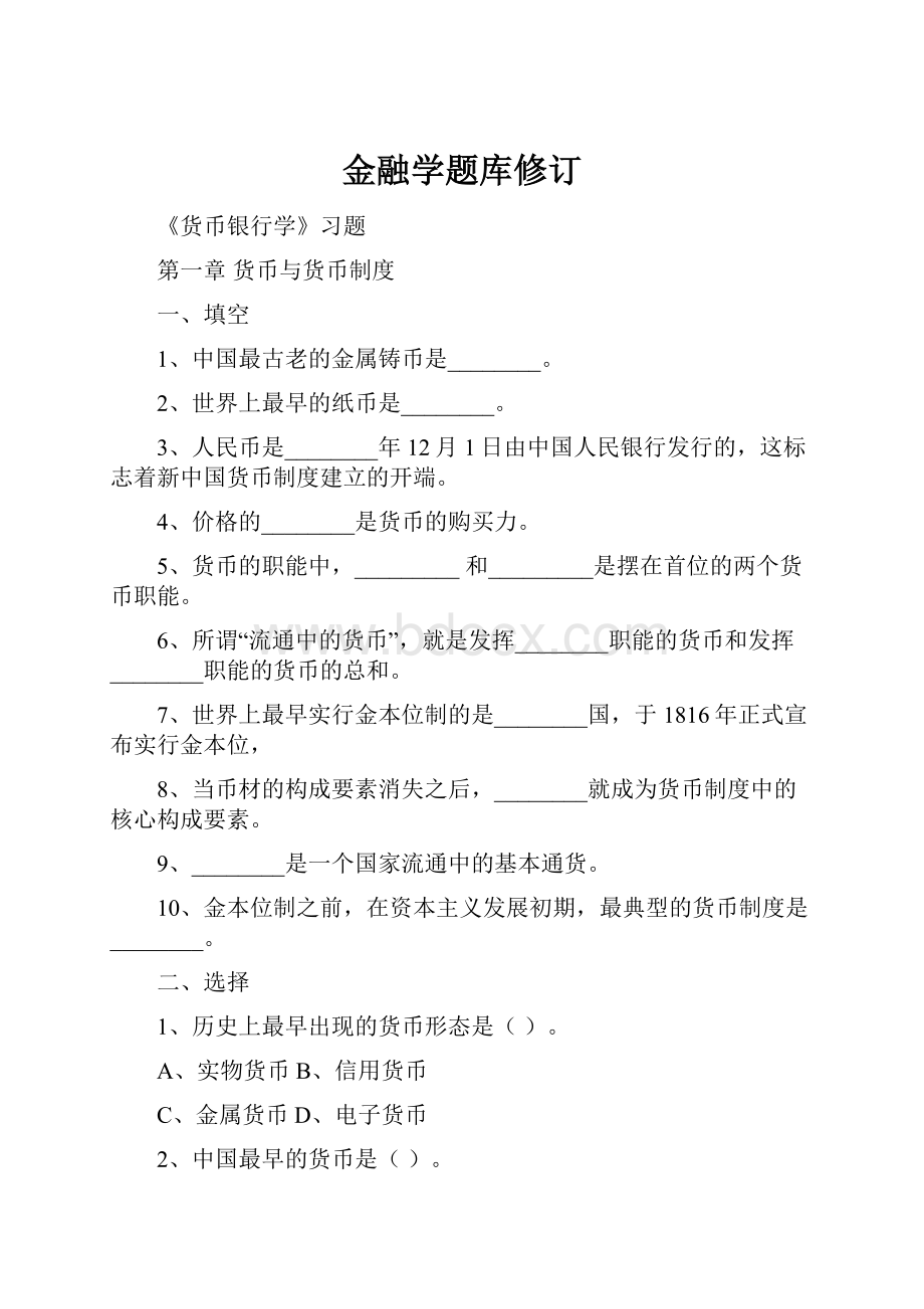 金融学题库修订.docx