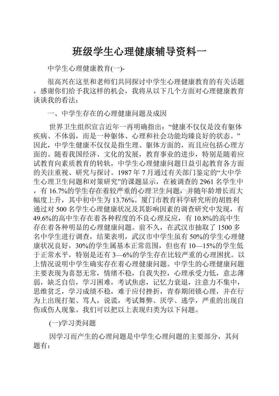 班级学生心理健康辅导资料一.docx