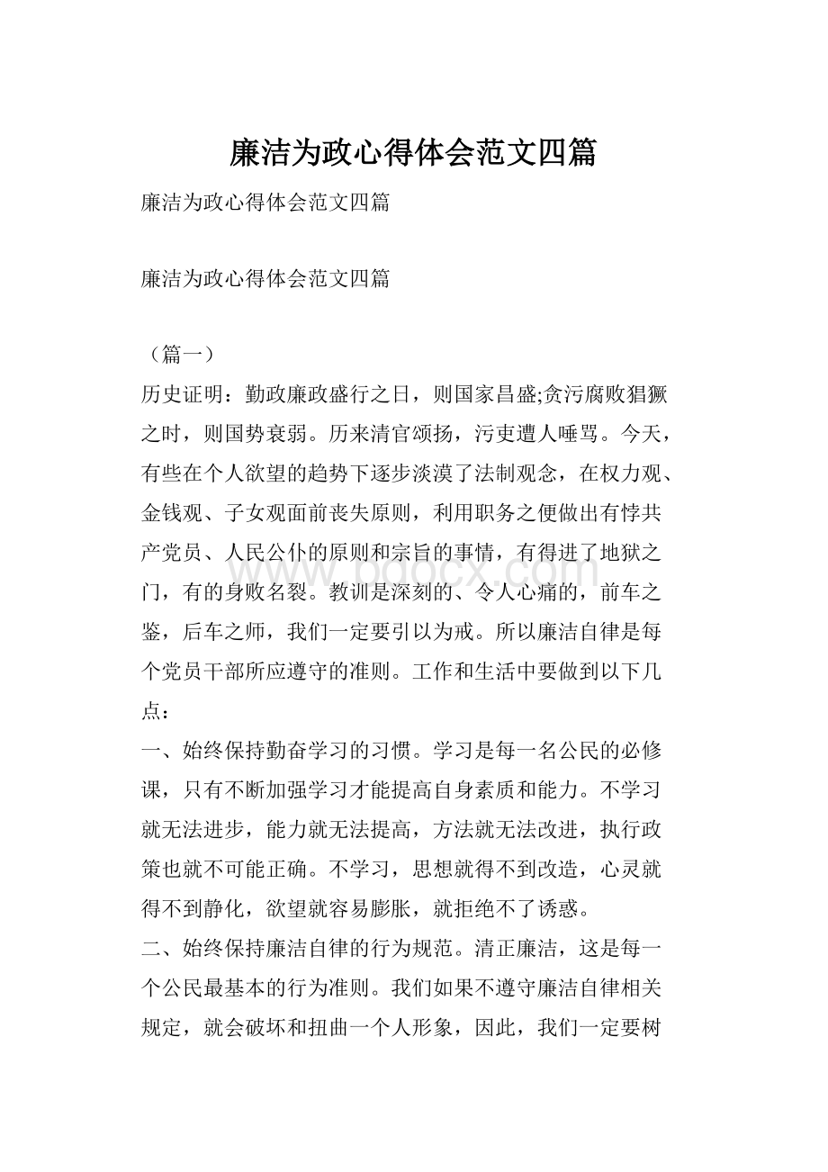 廉洁为政心得体会范文四篇.docx