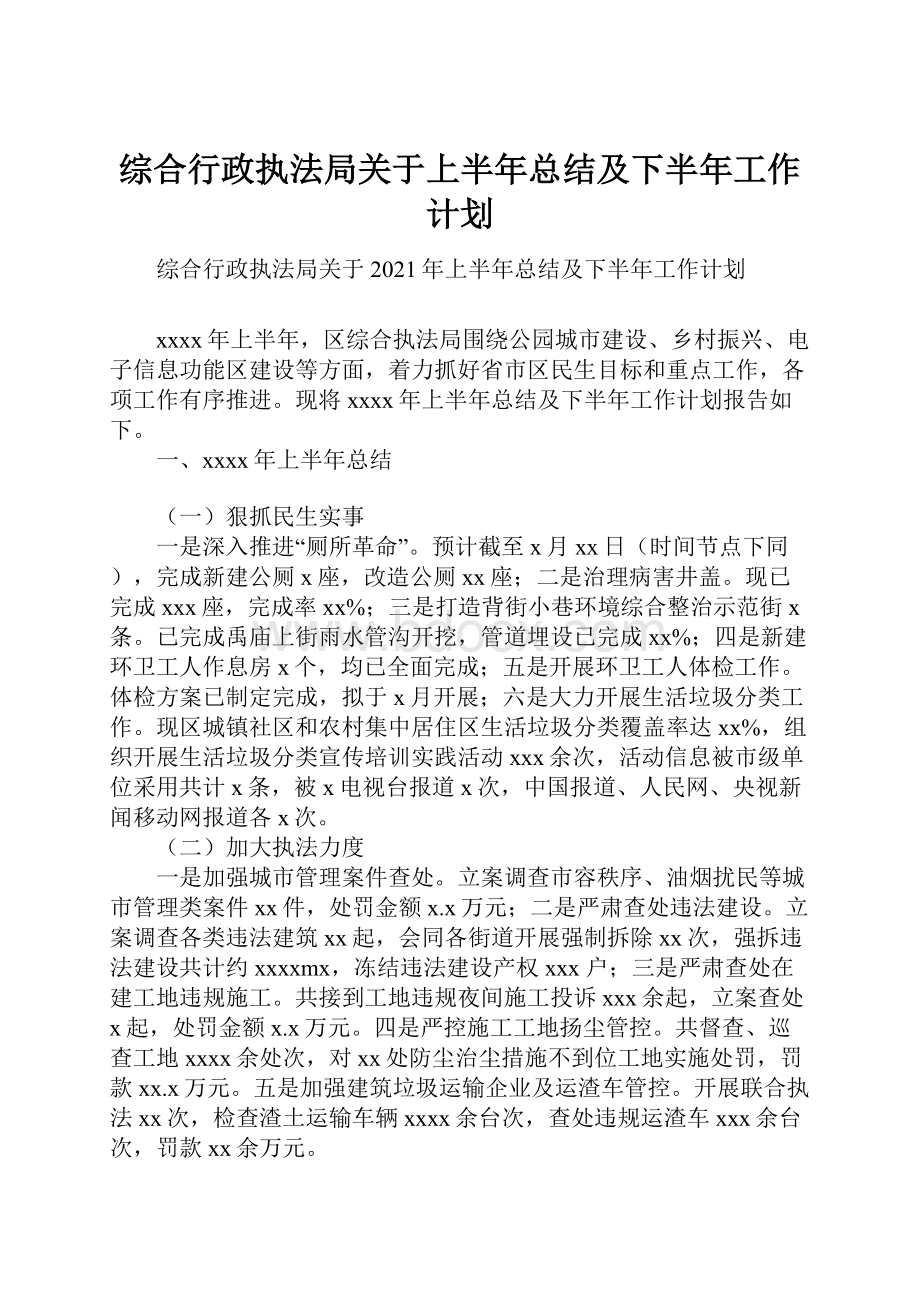 综合行政执法局关于上半年总结及下半年工作计划.docx