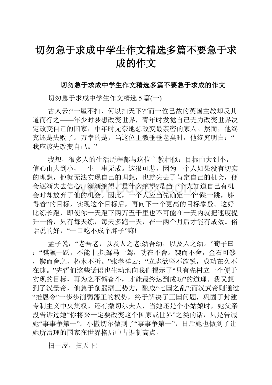 切勿急于求成中学生作文精选多篇不要急于求成的作文.docx