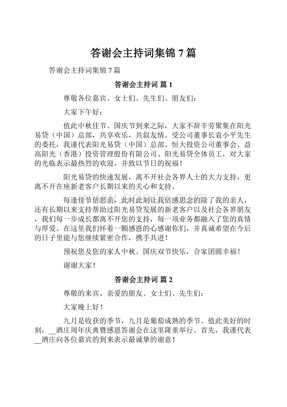 答谢会主持词集锦7篇.docx