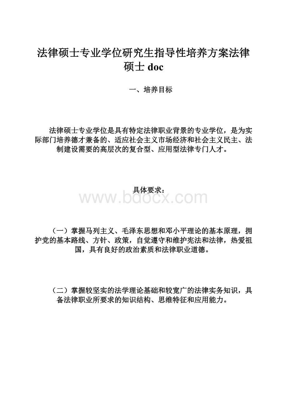 法律硕士专业学位研究生指导性培养方案法律硕士doc.docx