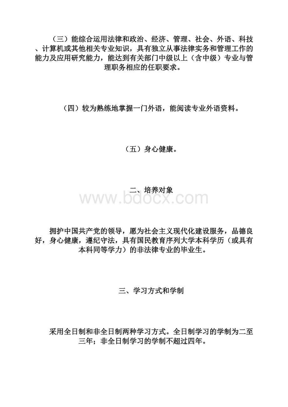 法律硕士专业学位研究生指导性培养方案法律硕士doc.docx_第2页