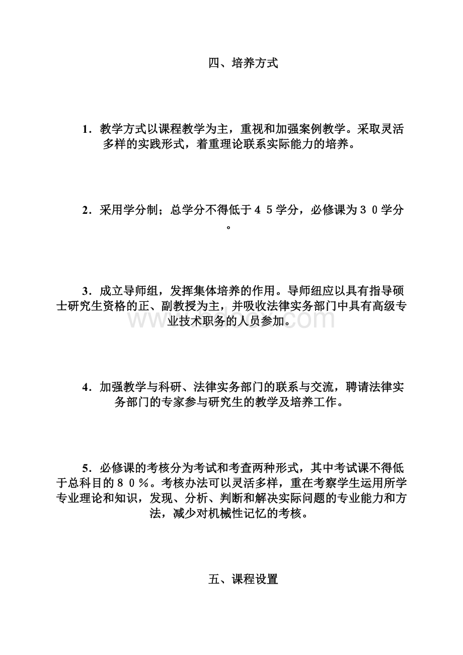 法律硕士专业学位研究生指导性培养方案法律硕士doc.docx_第3页