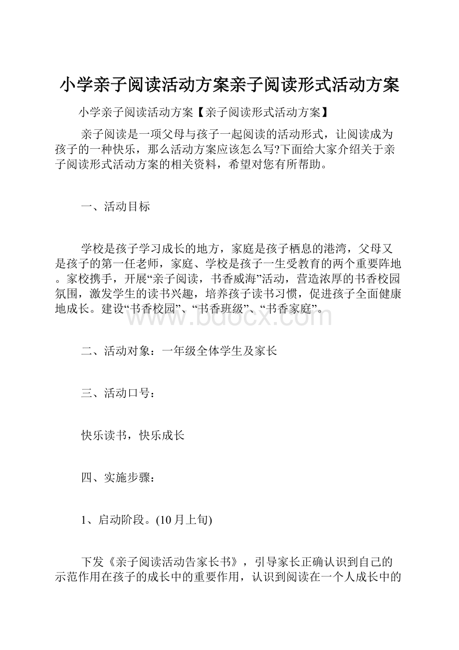 小学亲子阅读活动方案亲子阅读形式活动方案.docx