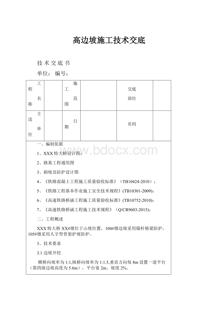 高边坡施工技术交底.docx