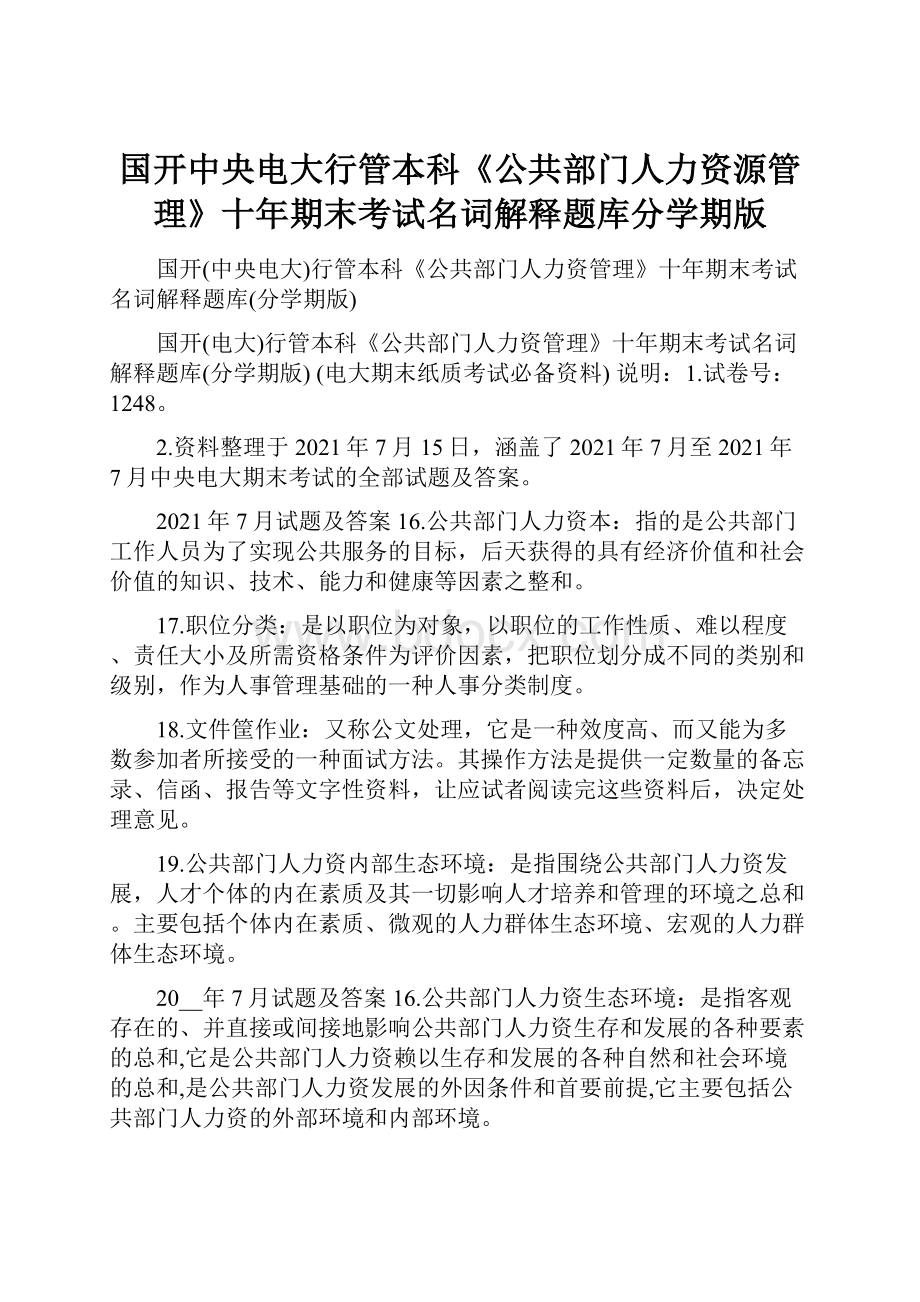 国开中央电大行管本科《公共部门人力资源管理》十年期末考试名词解释题库分学期版.docx