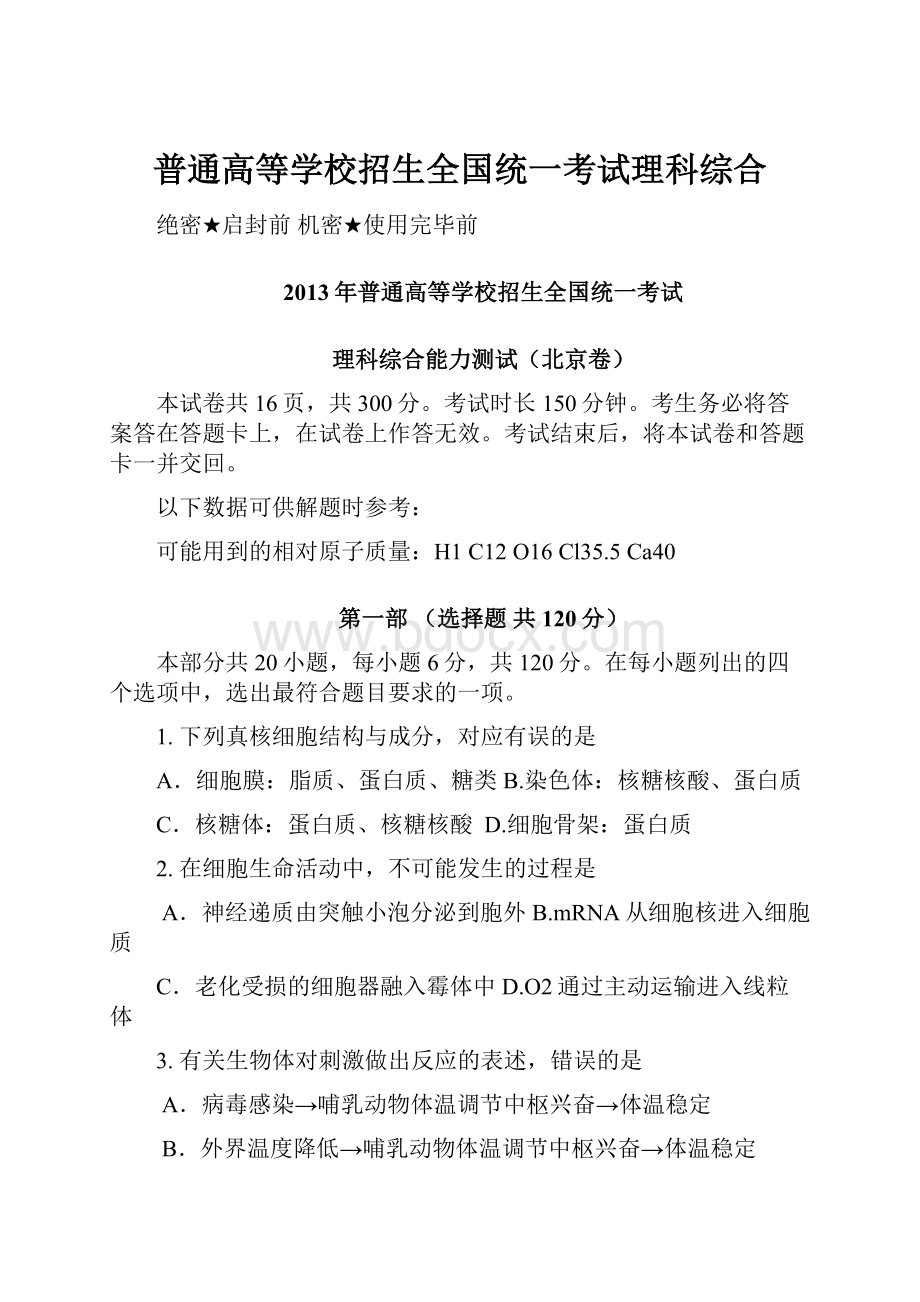 普通高等学校招生全国统一考试理科综合.docx