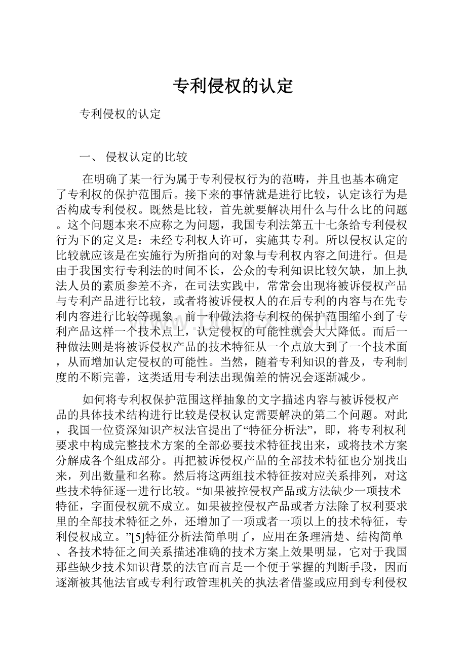 专利侵权的认定.docx_第1页