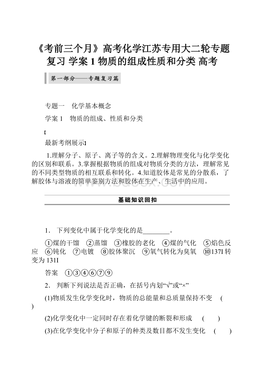 《考前三个月》高考化学江苏专用大二轮专题复习 学案1 物质的组成性质和分类 高考.docx