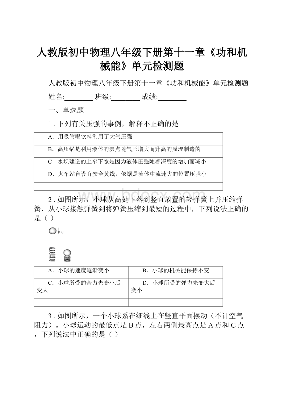 人教版初中物理八年级下册第十一章《功和机械能》单元检测题.docx_第1页