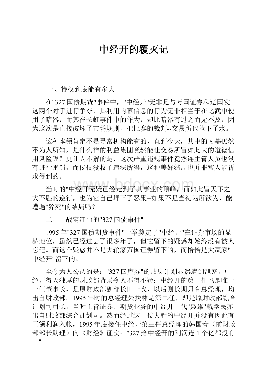 中经开的覆灭记.docx_第1页