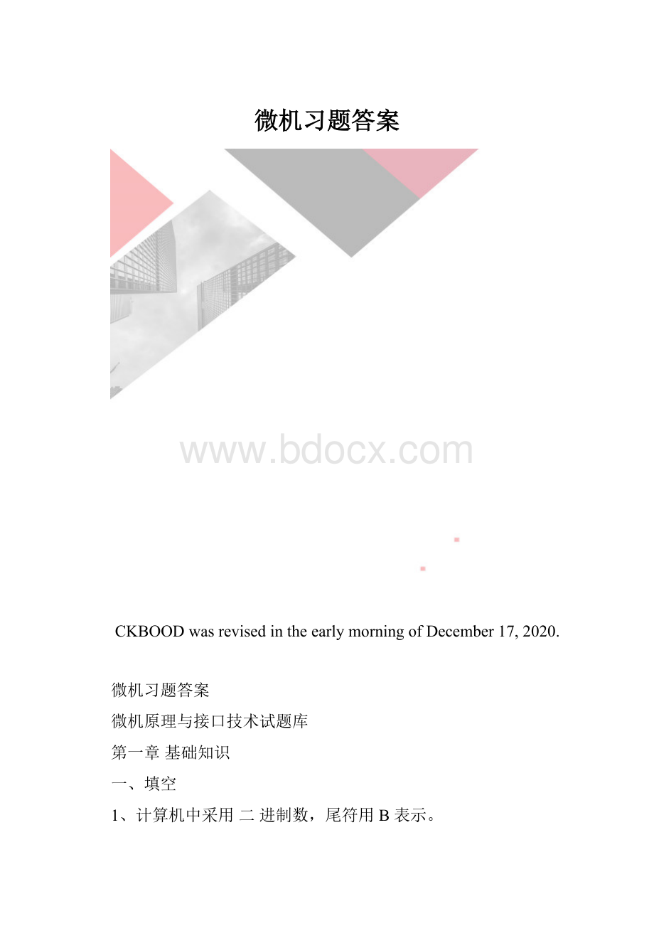 微机习题答案.docx