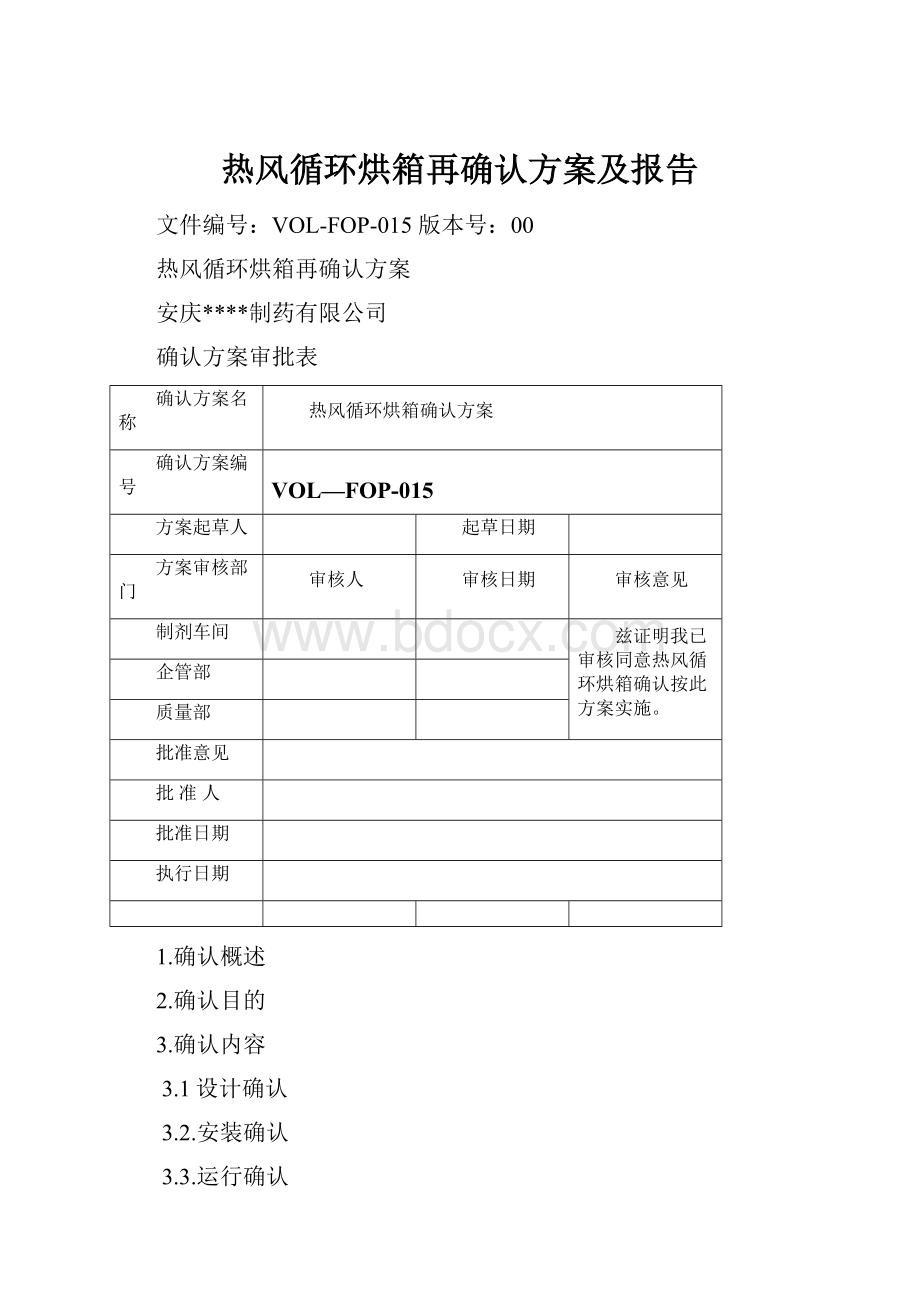 热风循环烘箱再确认方案及报告.docx