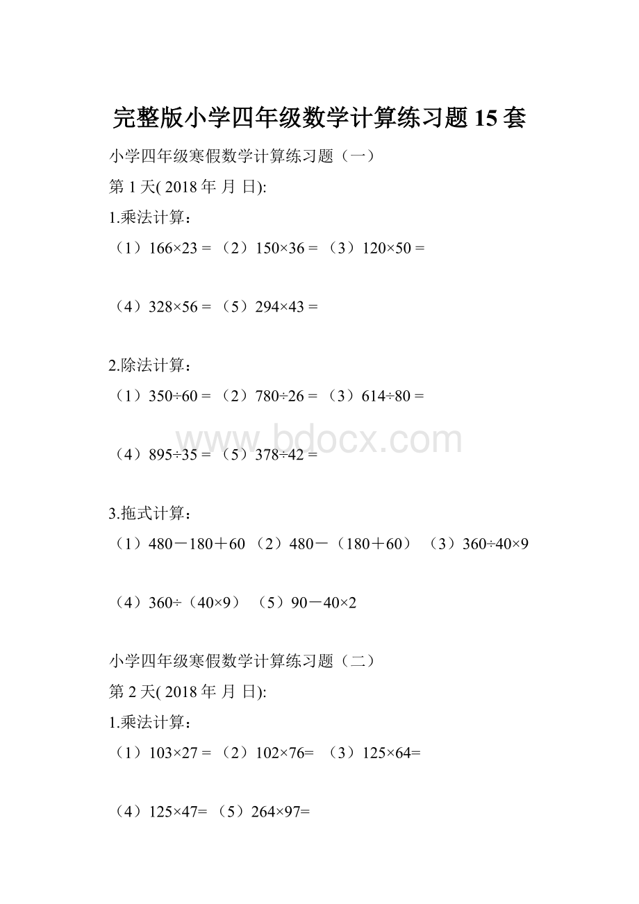 完整版小学四年级数学计算练习题15套.docx_第1页