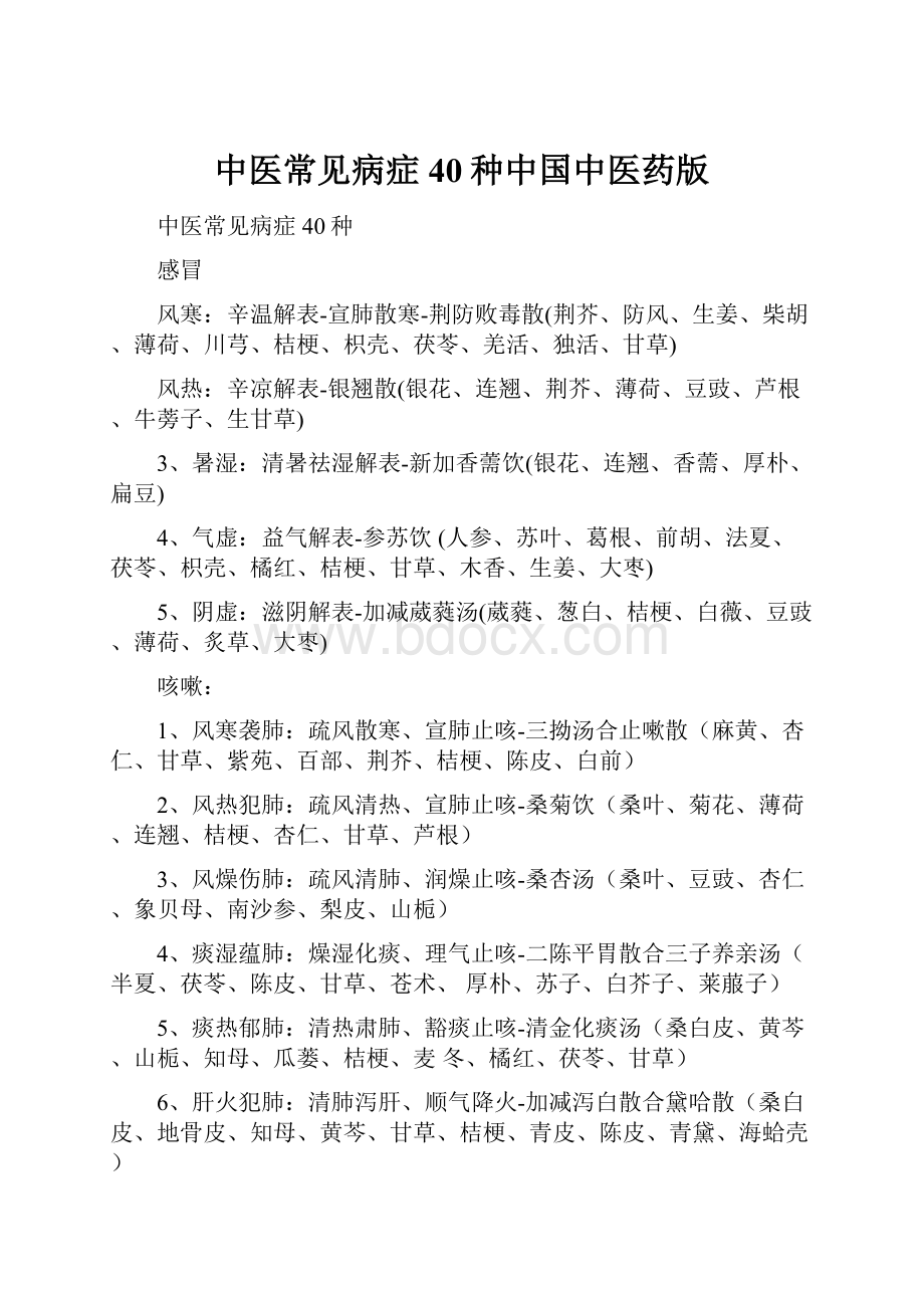 中医常见病症40种中国中医药版.docx