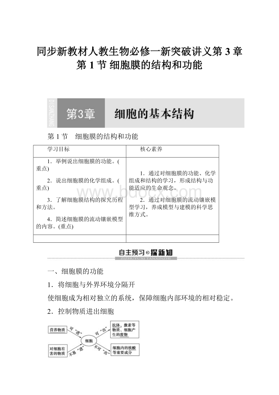 同步新教材人教生物必修一新突破讲义第3章 第1节 细胞膜的结构和功能.docx