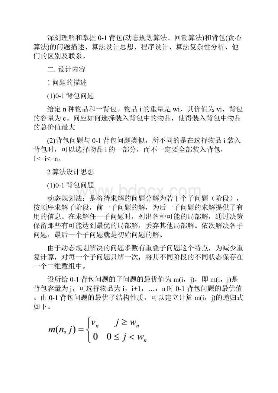 01背包动态规划回溯和背包贪心实验报告.docx_第2页