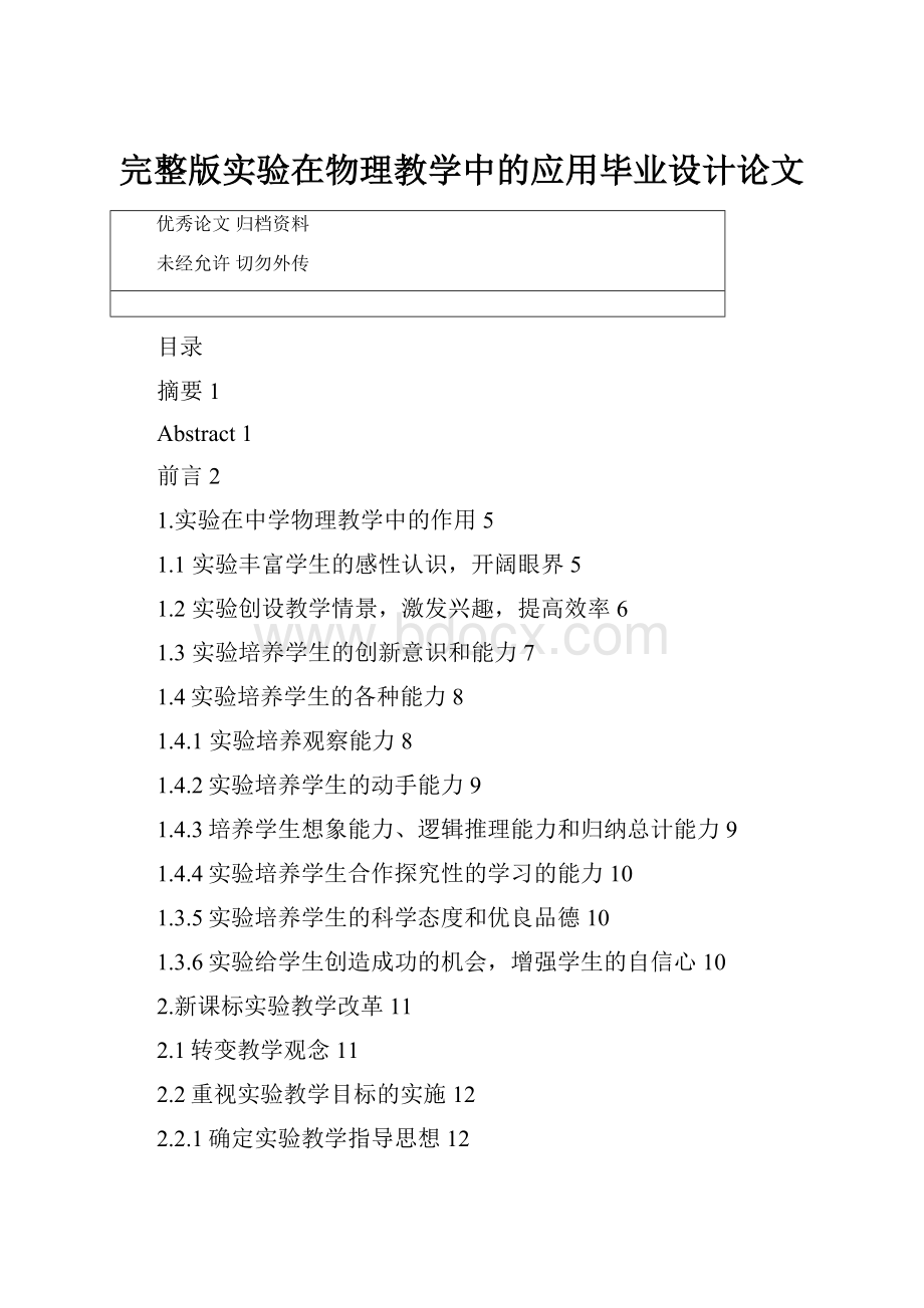 完整版实验在物理教学中的应用毕业设计论文.docx_第1页