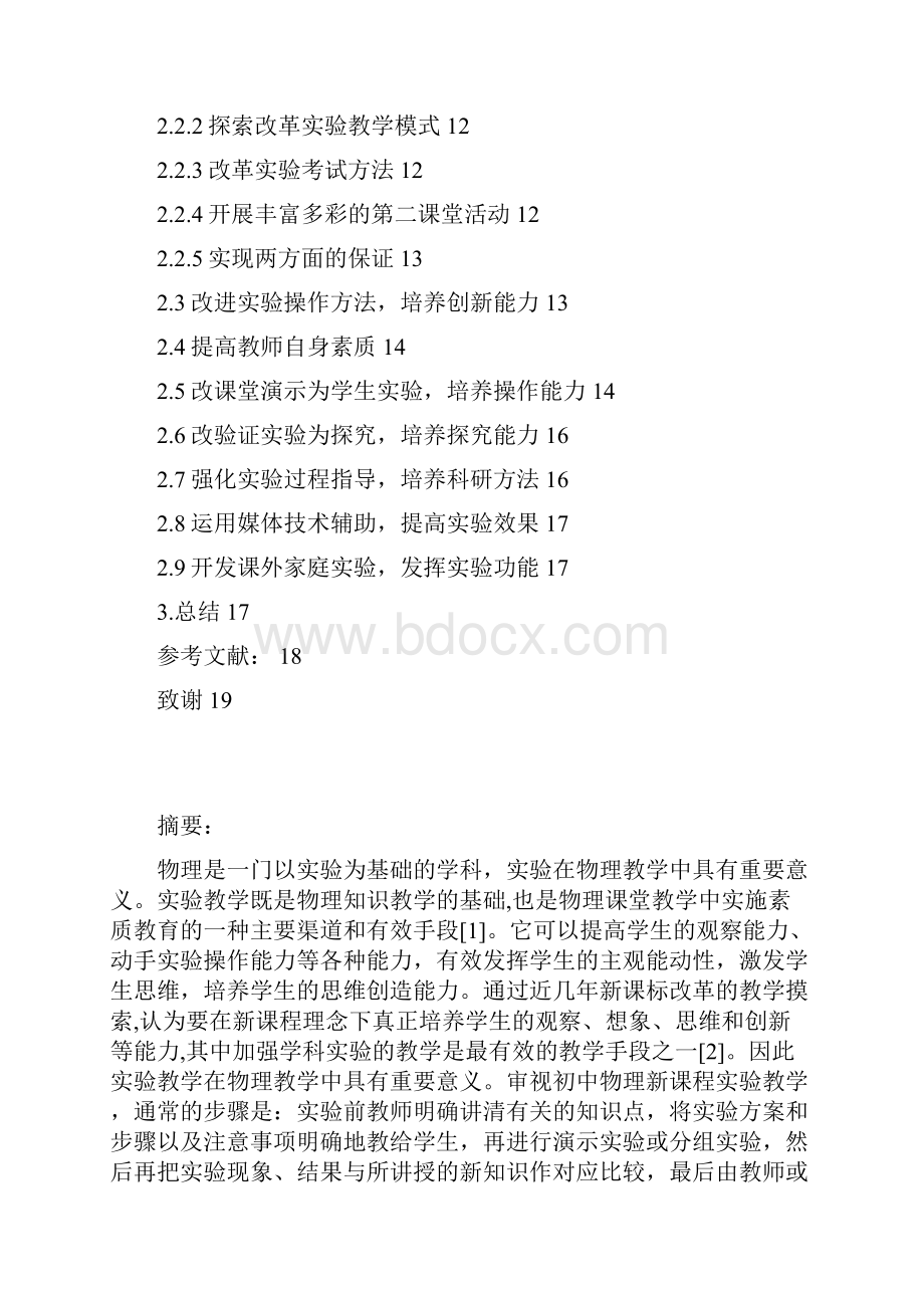 完整版实验在物理教学中的应用毕业设计论文.docx_第2页