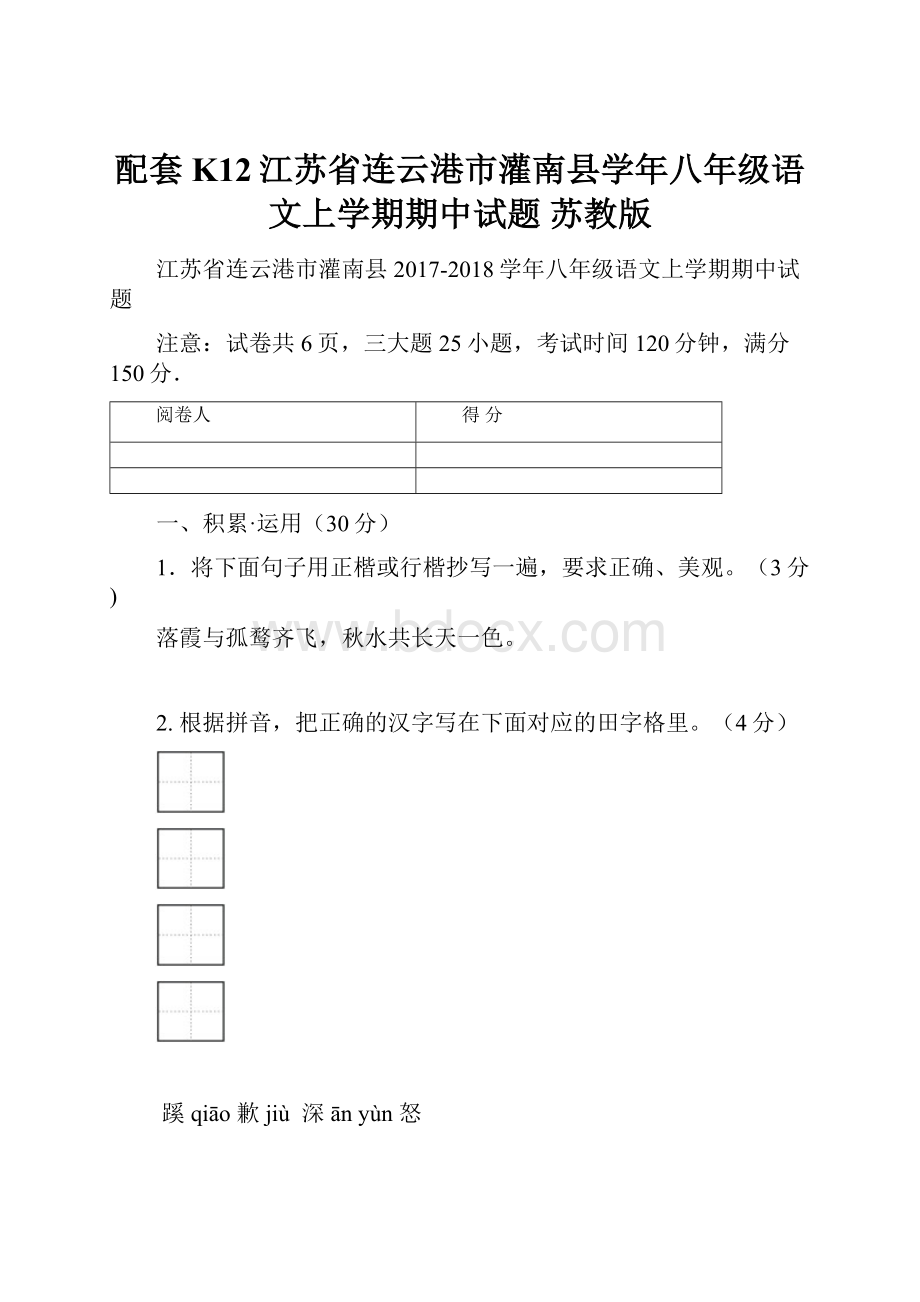 配套K12江苏省连云港市灌南县学年八年级语文上学期期中试题 苏教版.docx