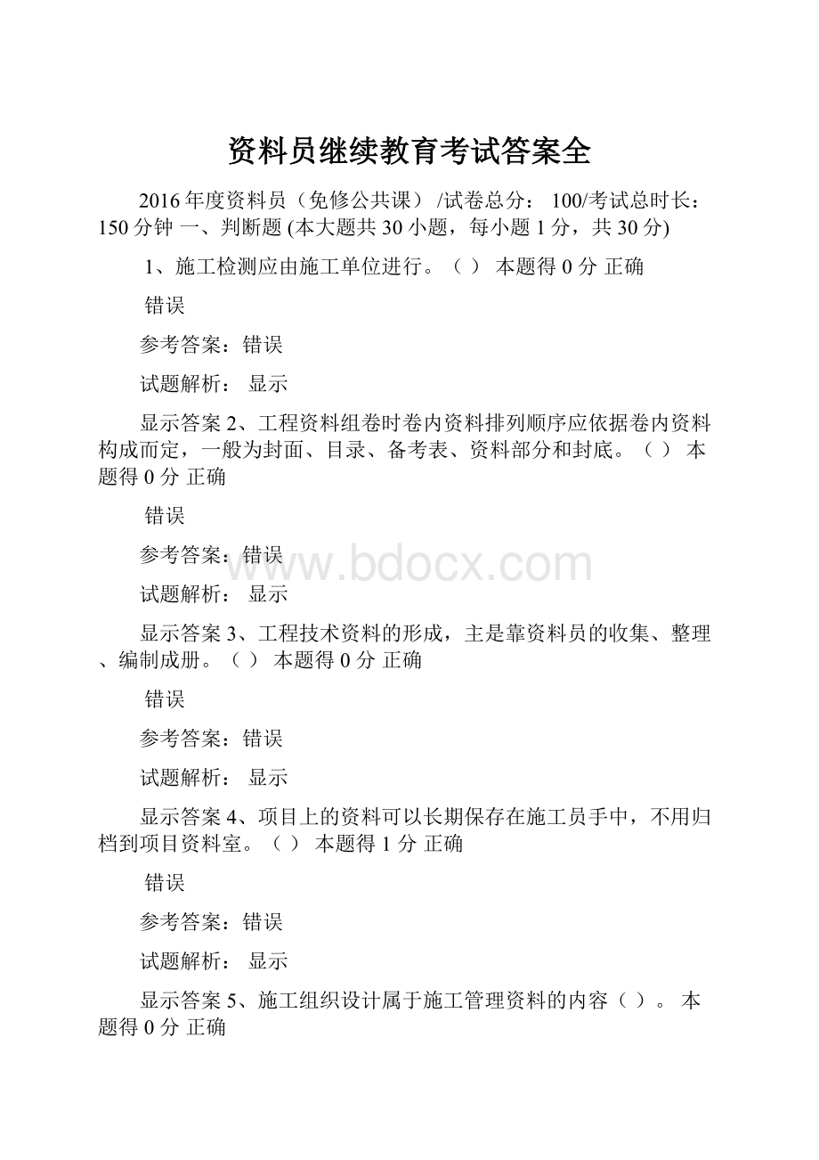 资料员继续教育考试答案全.docx