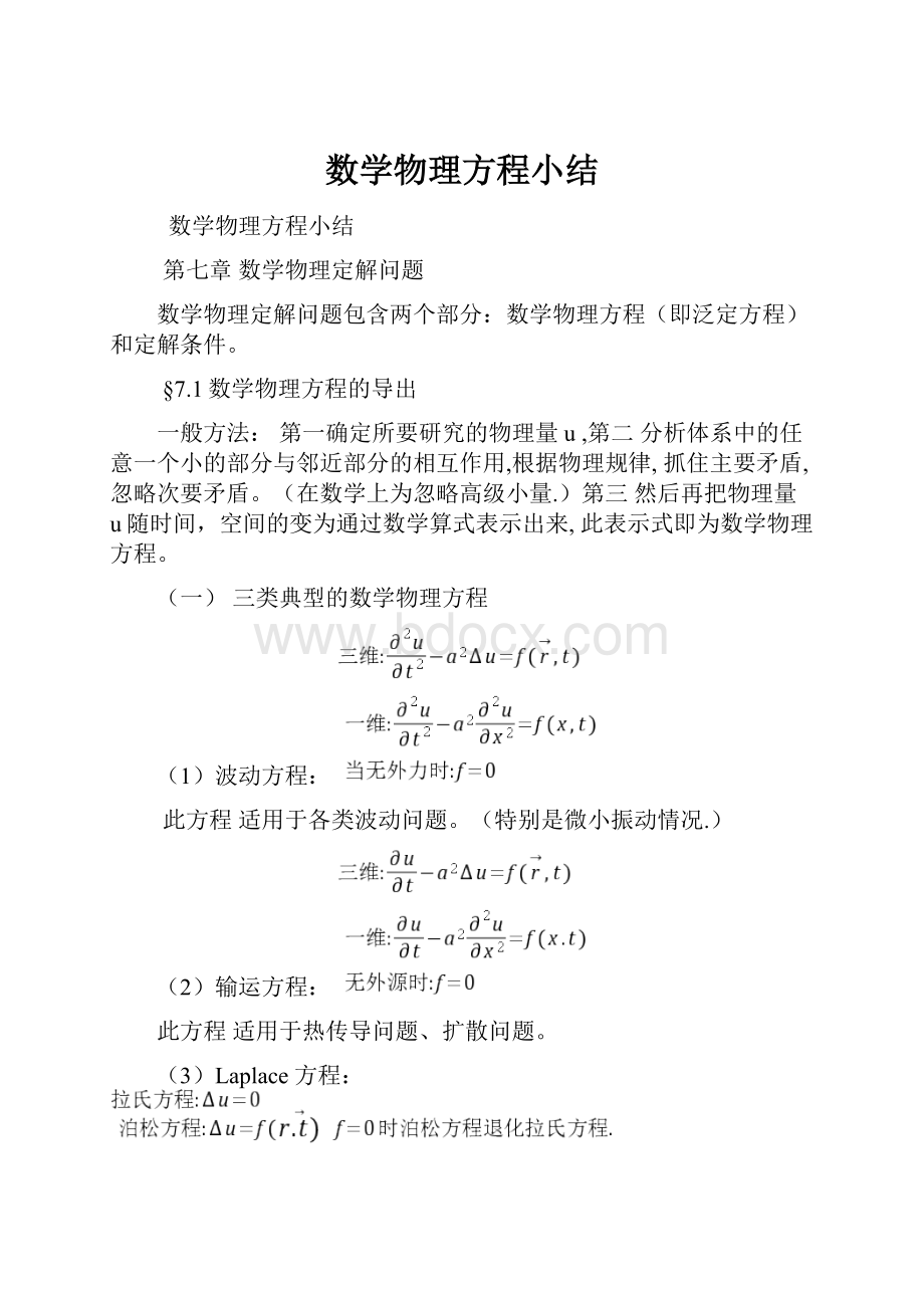 数学物理方程小结.docx