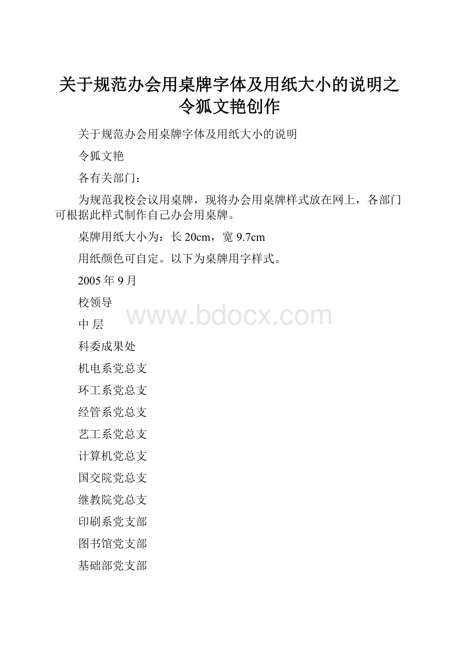 关于规范办会用桌牌字体及用纸大小的说明之令狐文艳创作.docx