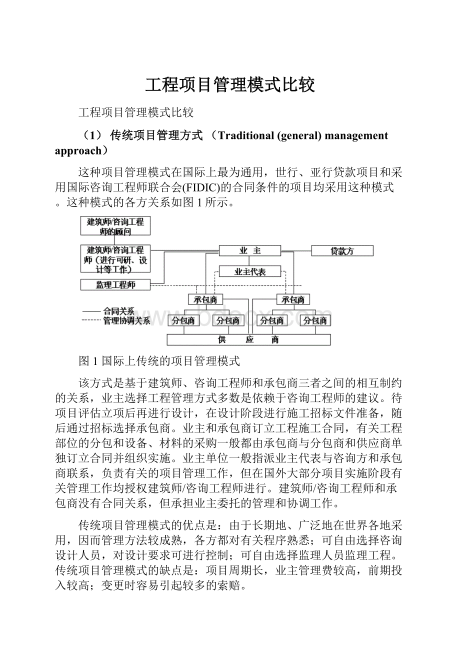 工程项目管理模式比较.docx