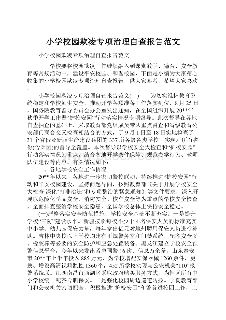 小学校园欺凌专项治理自查报告范文.docx_第1页