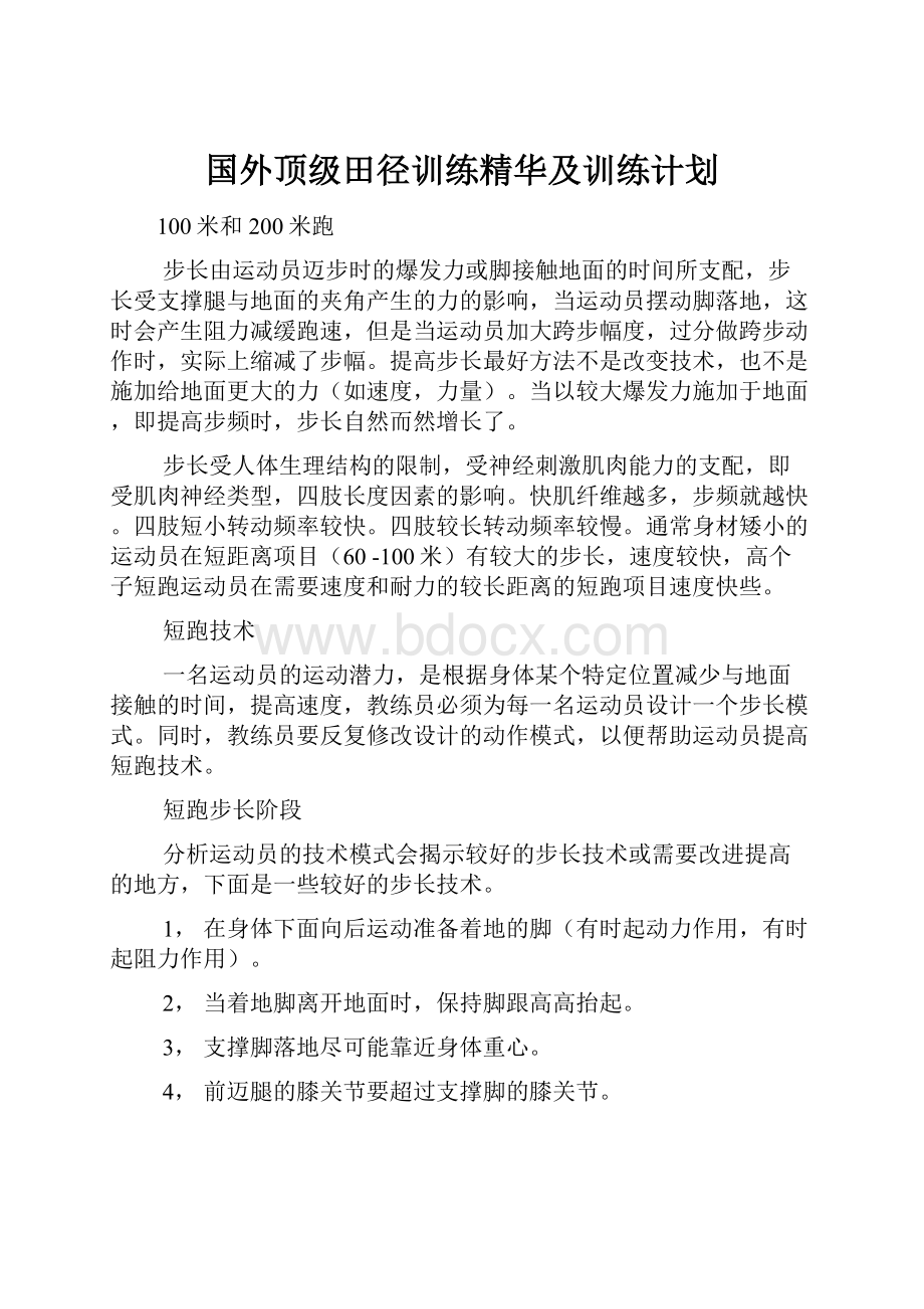 国外顶级田径训练精华及训练计划.docx