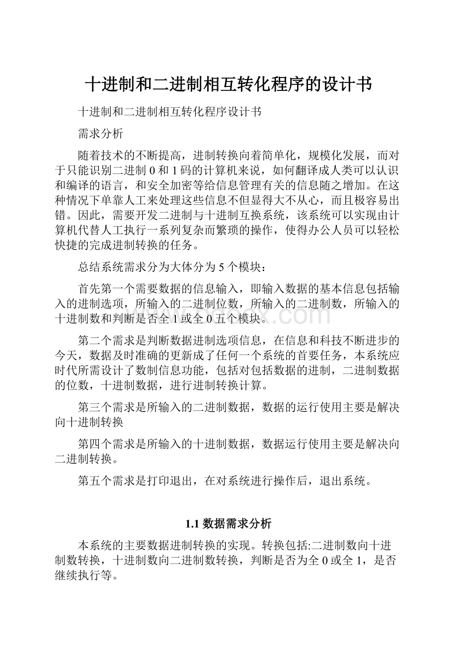 十进制和二进制相互转化程序的设计书.docx_第1页