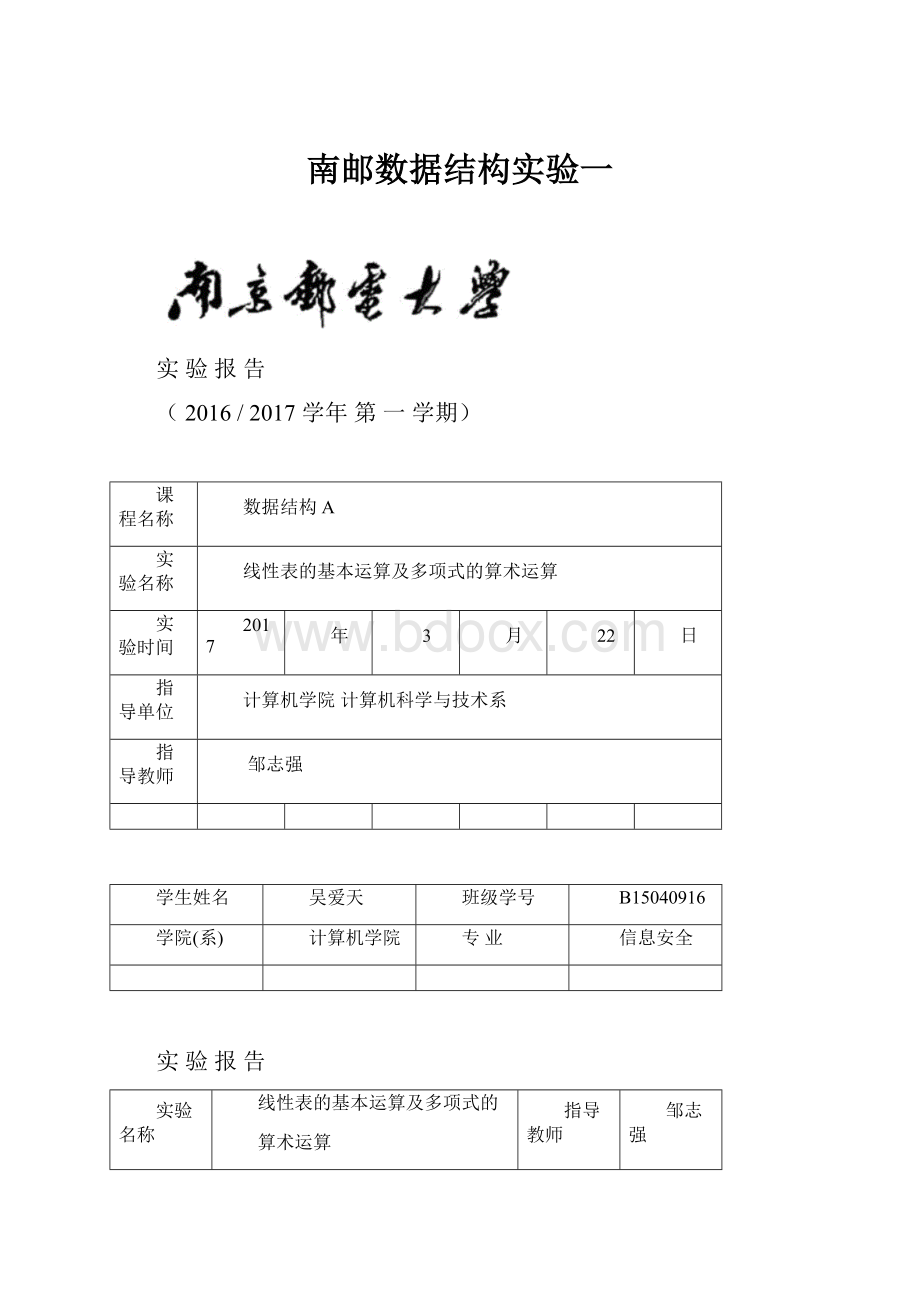 南邮数据结构实验一.docx