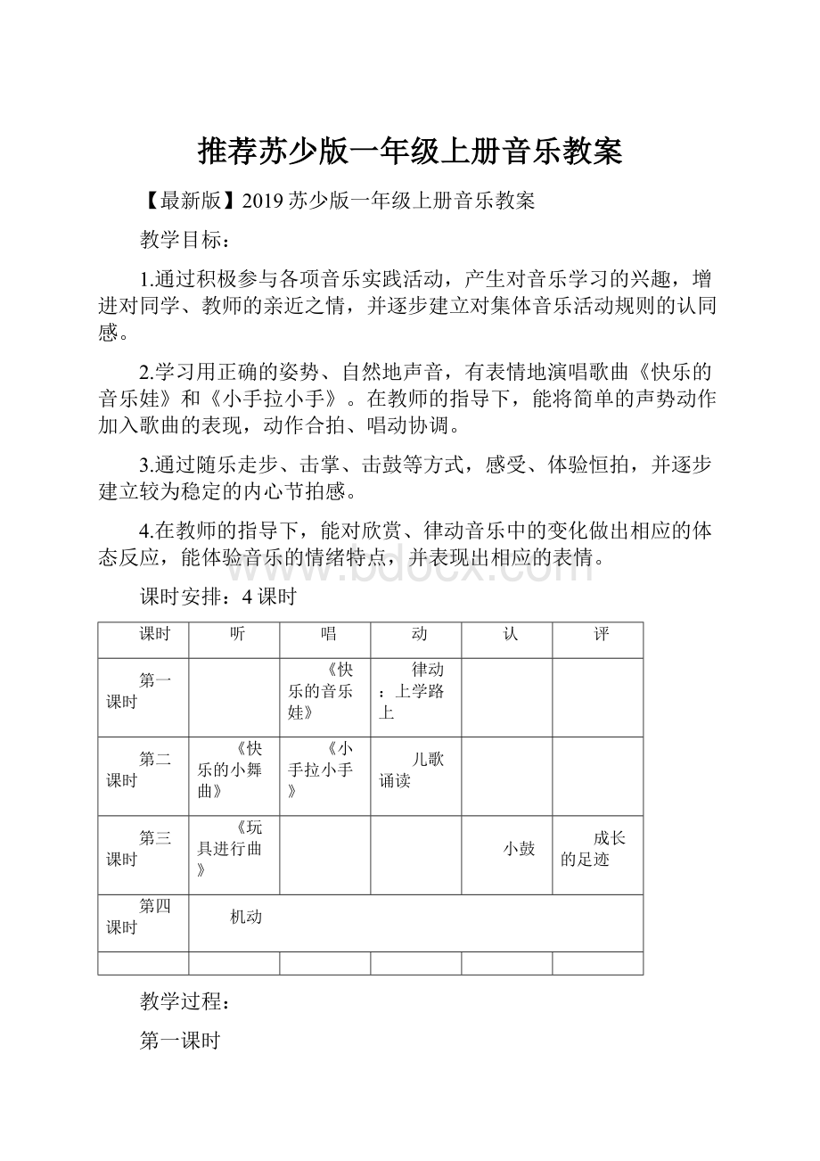 推荐苏少版一年级上册音乐教案.docx_第1页