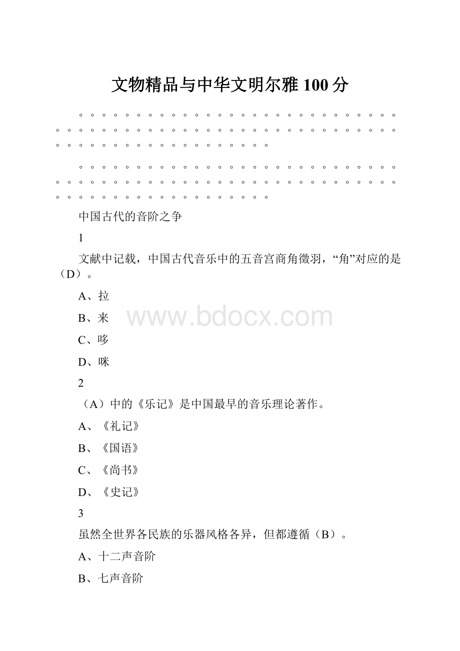 文物精品与中华文明尔雅100分.docx