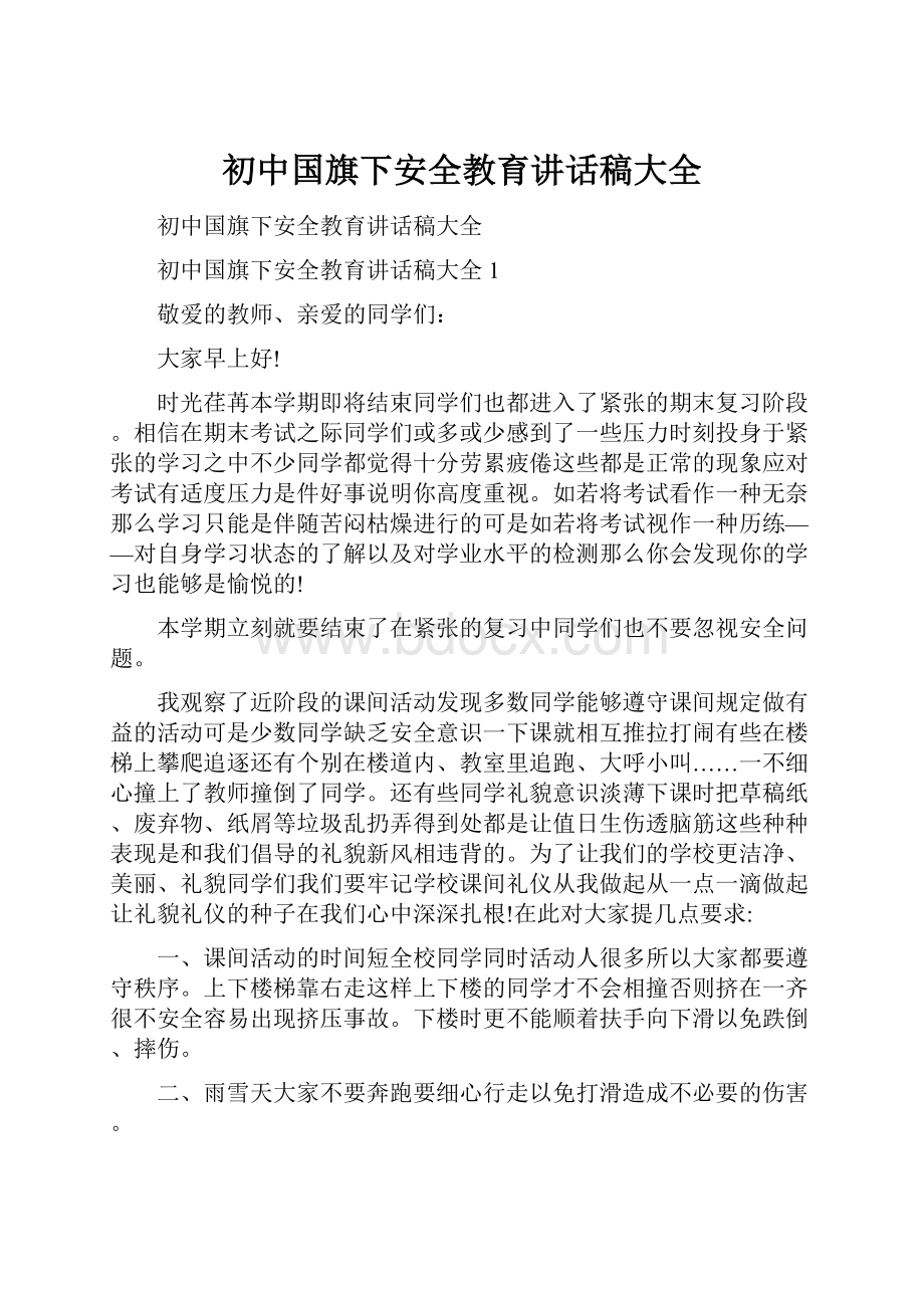 初中国旗下安全教育讲话稿大全.docx