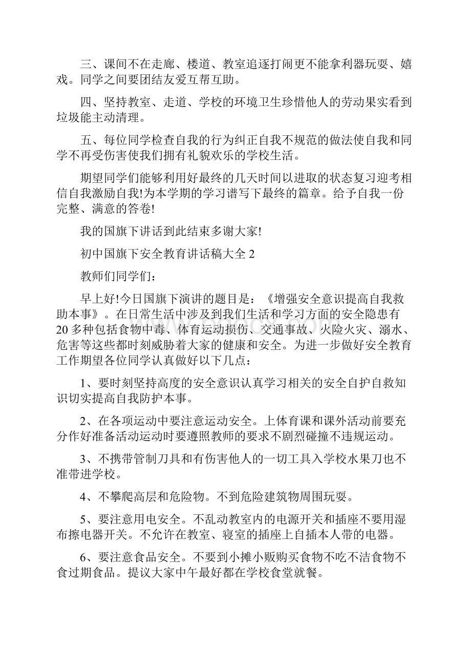 初中国旗下安全教育讲话稿大全.docx_第2页