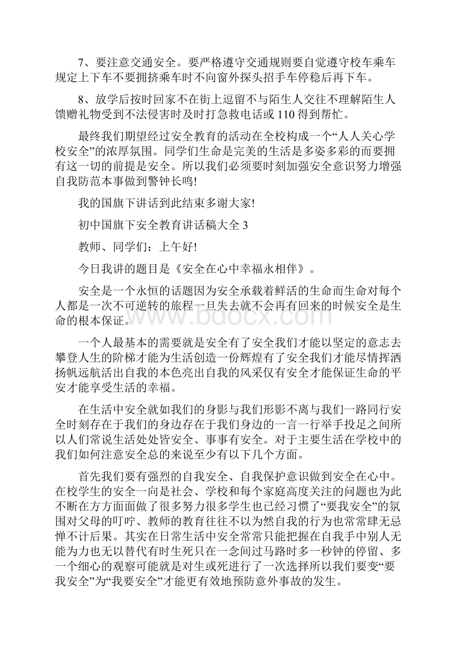 初中国旗下安全教育讲话稿大全.docx_第3页