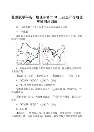 鲁教版学年高一地理必修二31工业生产与地理环境同步训练.docx