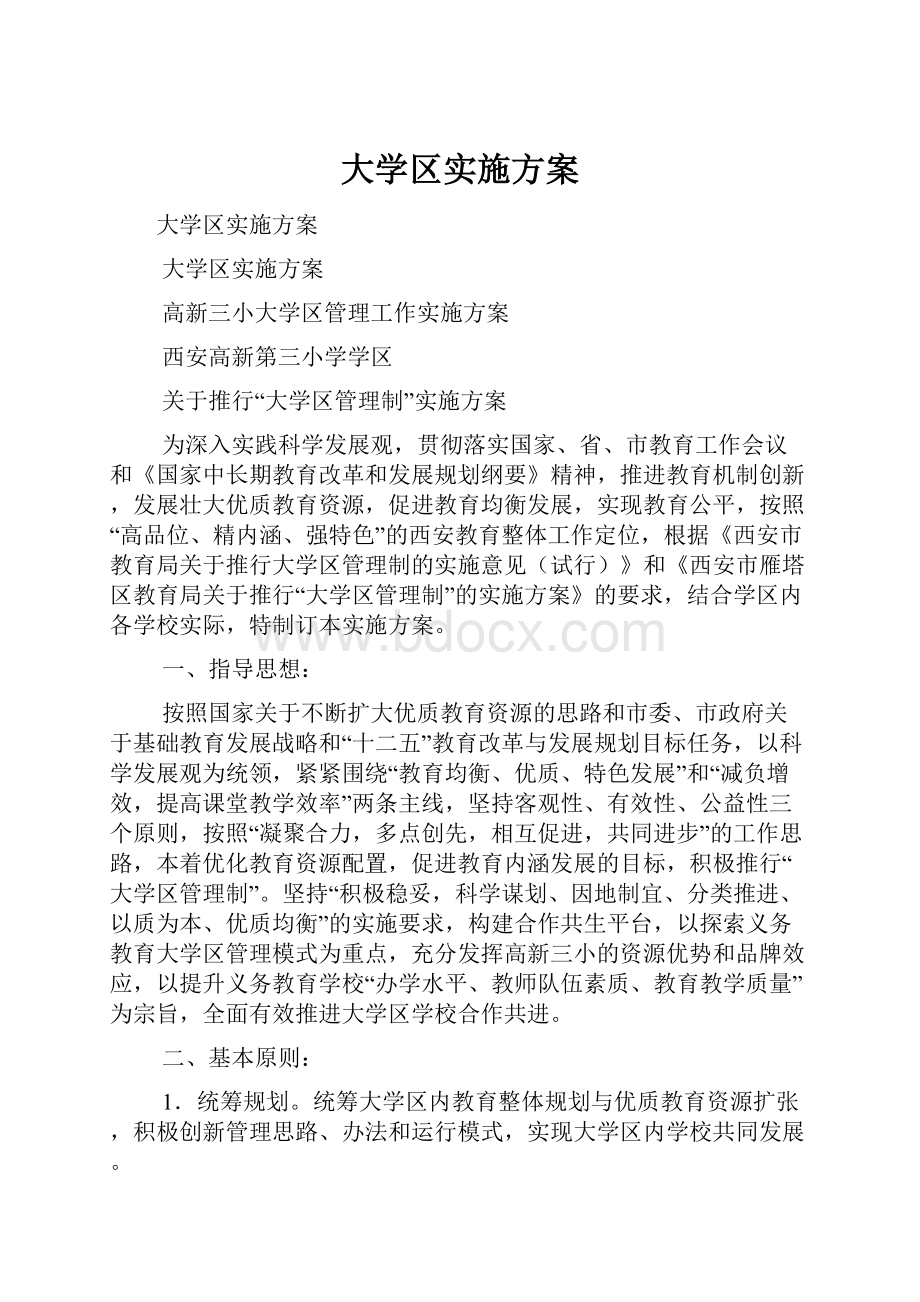 大学区实施方案.docx