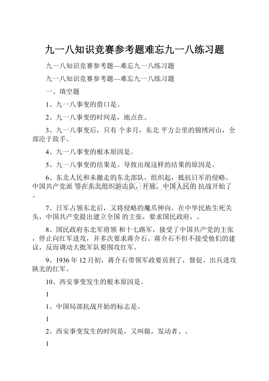 九一八知识竞赛参考题难忘九一八练习题.docx