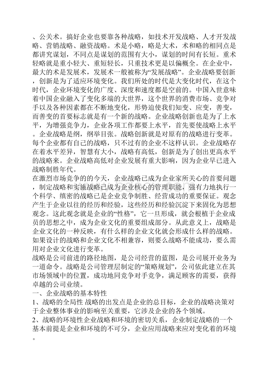 企业战略管理五次作业总结.docx_第2页