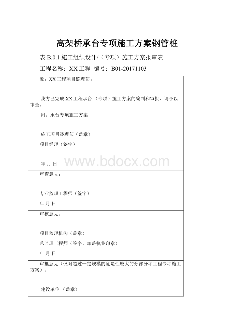 高架桥承台专项施工方案钢管桩.docx_第1页