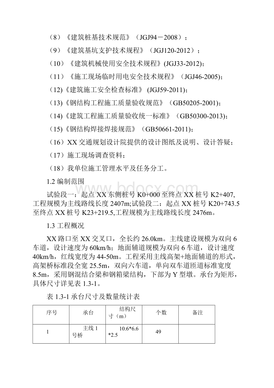 高架桥承台专项施工方案钢管桩.docx_第3页