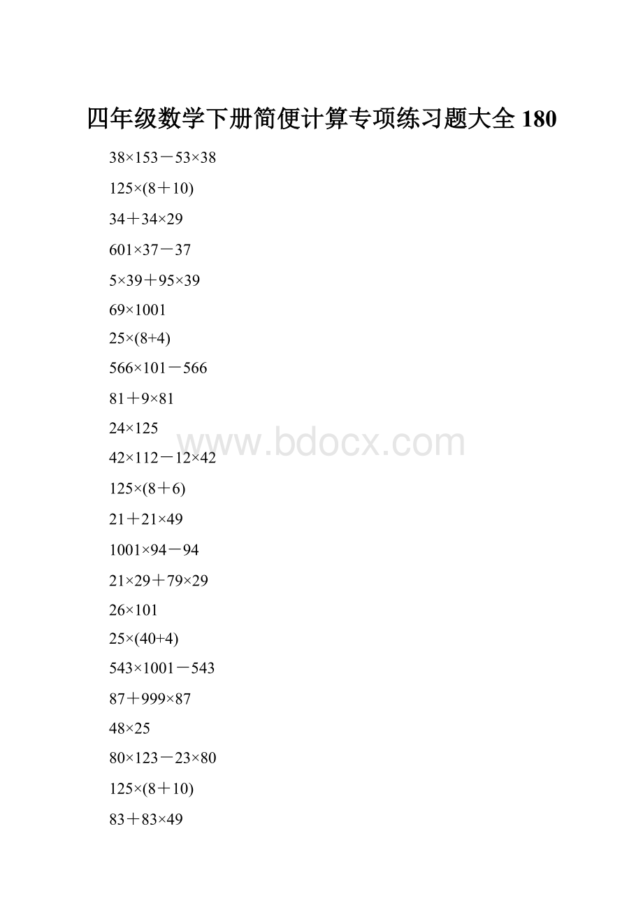 四年级数学下册简便计算专项练习题大全180.docx