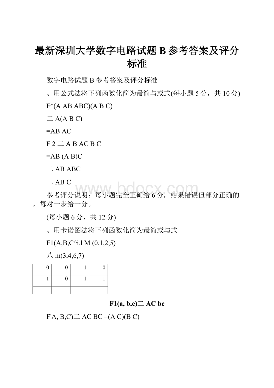 最新深圳大学数字电路试题B参考答案及评分标准.docx